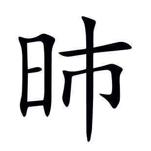 昁