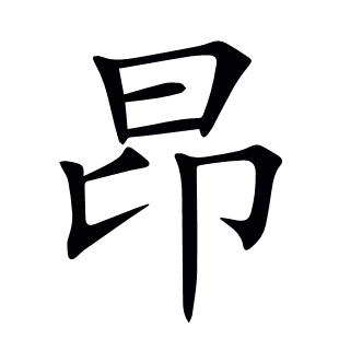 昂