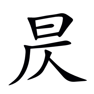 昃