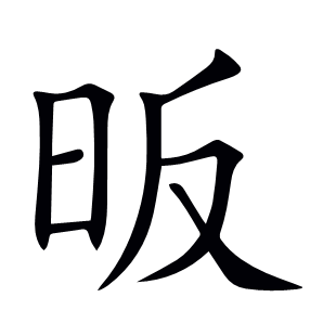 昄