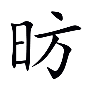 昉