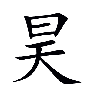 昊