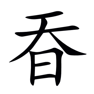 昋