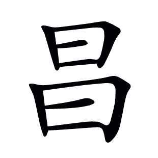 昌