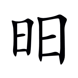 昍