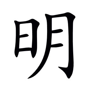 明