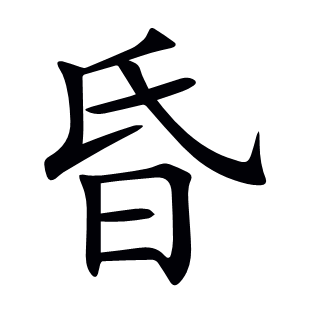昏