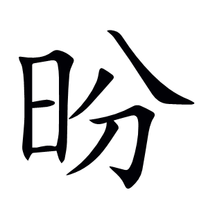 昐