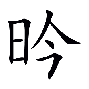 昑