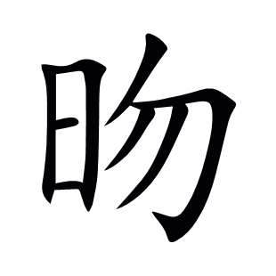 昒
