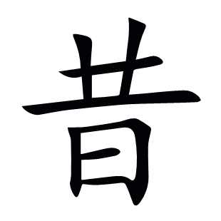 昔