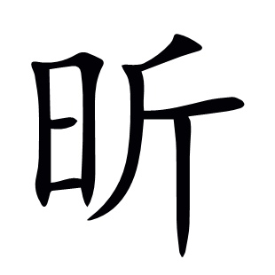 昕