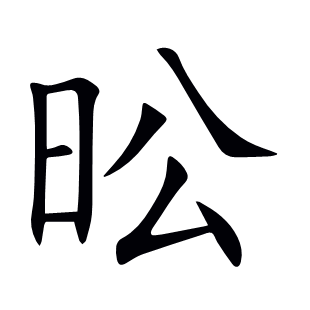 昖