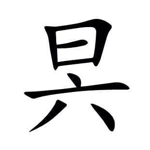昗