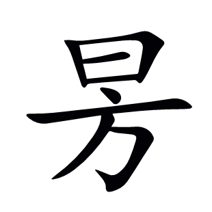 昘