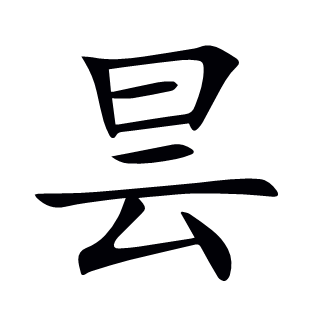 曇