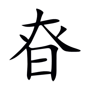 昚