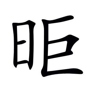 昛