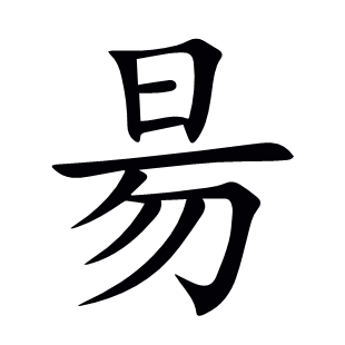 昜