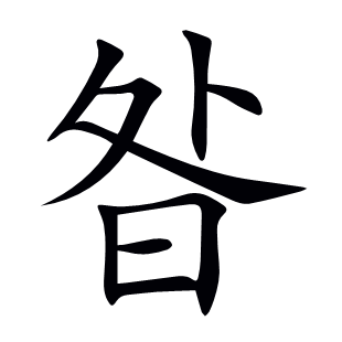 昝