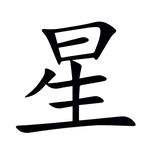 星