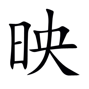 映
