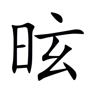 昡