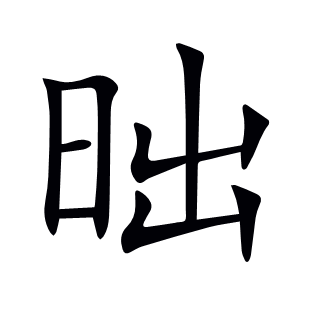 昢