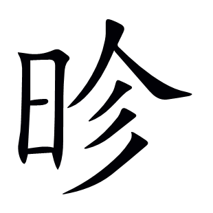 昣