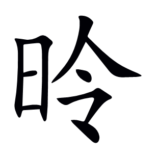 昤