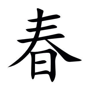 春