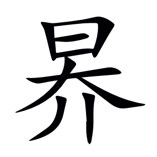 昦