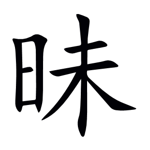昧