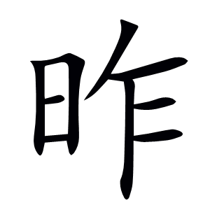 昨