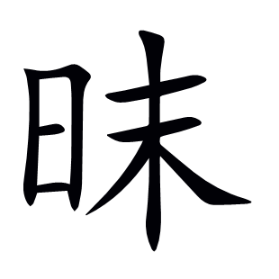 昩