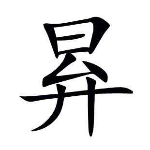 昪