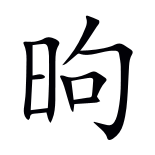 昫