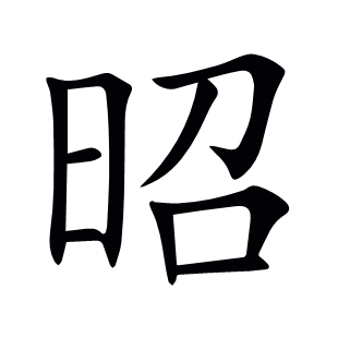 昭