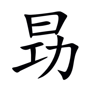 昮