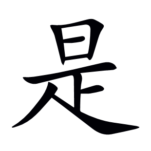 是