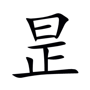 昰