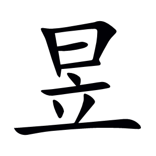 昱