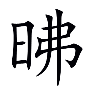 昲