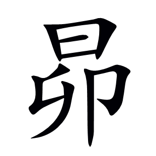 昴