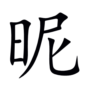 昵