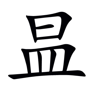 昷