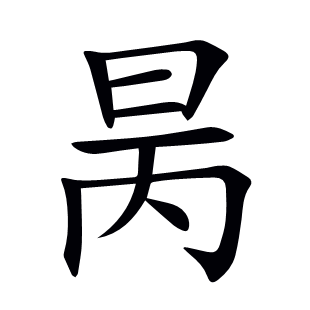 昺