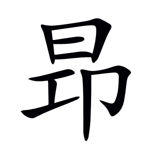 昻