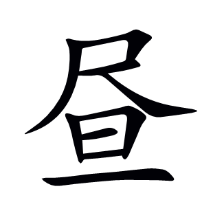 晝