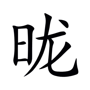昽